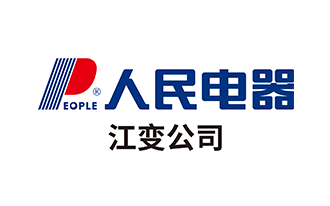 人民电器江变公司