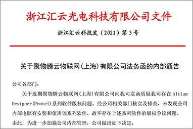 关于聚物腾云物联网(上海)有限公司法务函的内部通告