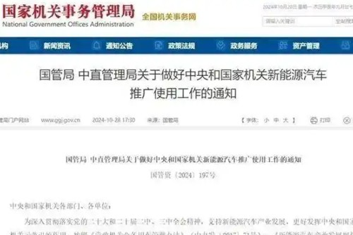 两部门发文：做好中央和国家机关新能源汽车推广使用